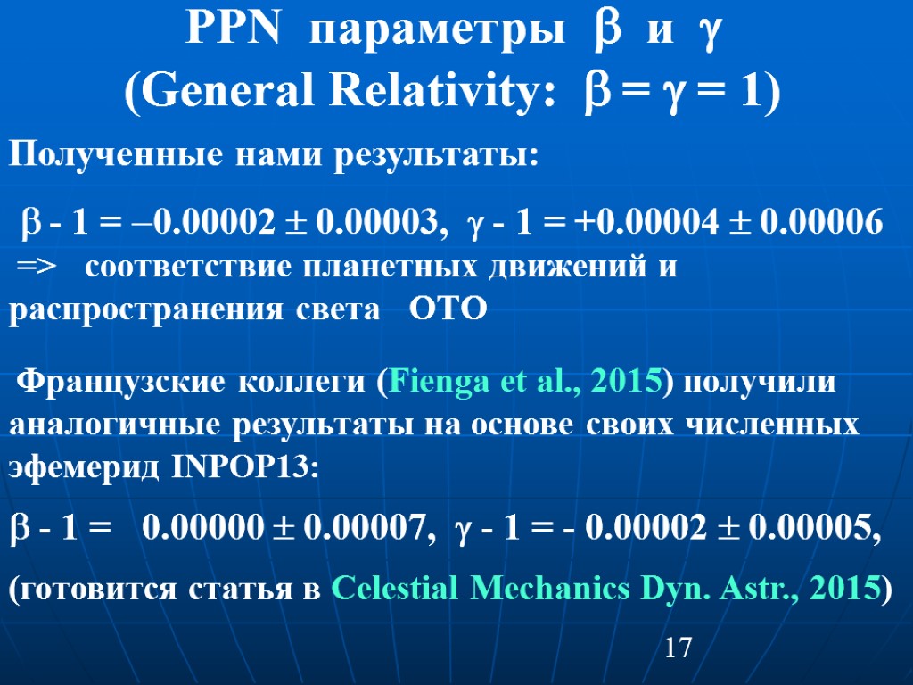 17 PPN параметры  и  (General Relativity:  =  = 1) Полученные